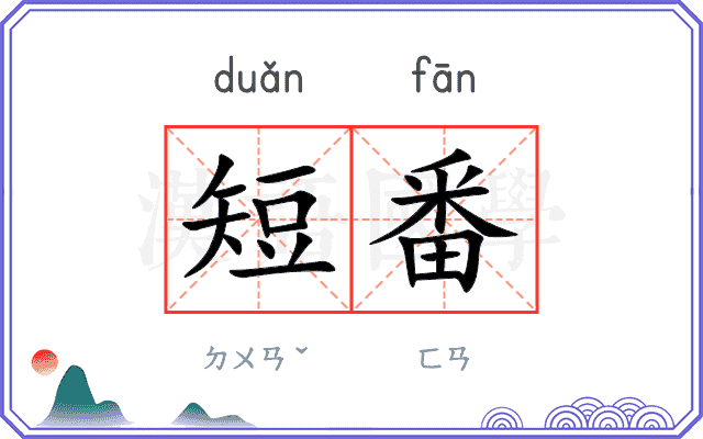 短番