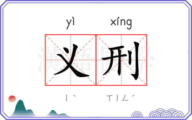 义刑