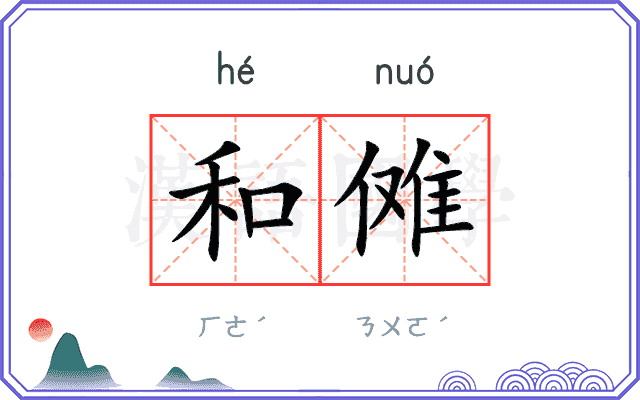 和傩