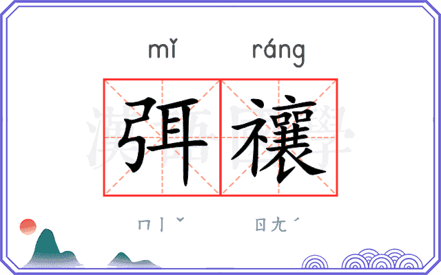 弭禳