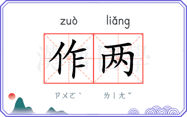 作两