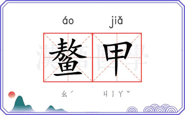 鳌甲