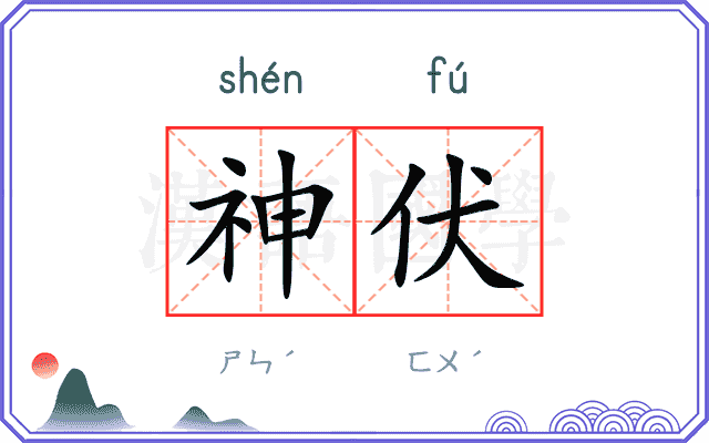 神伏