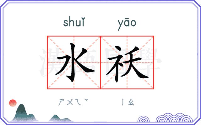 水祅