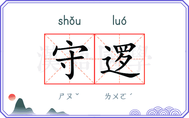 守逻