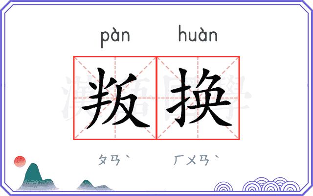 叛换