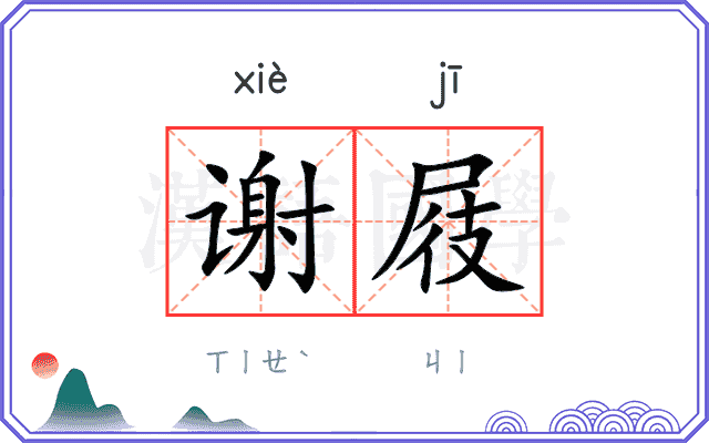 谢屐