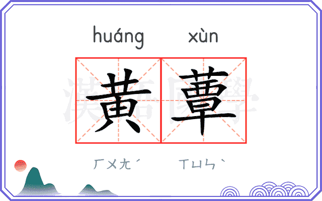 黄蕈