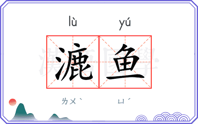 漉鱼