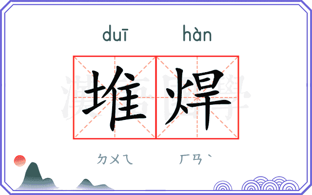 堆焊