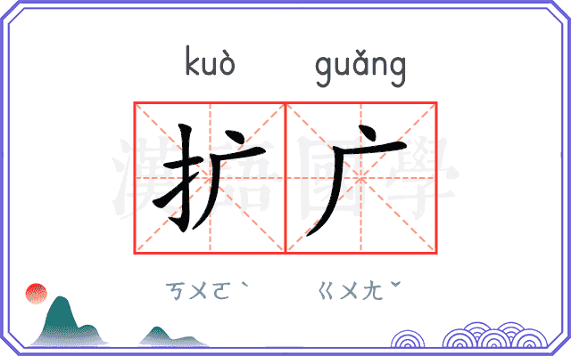 扩广