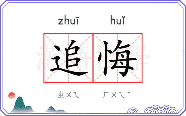 追悔