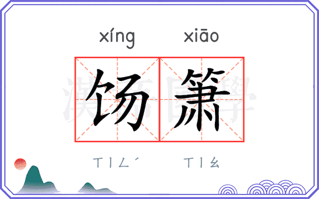 饧箫