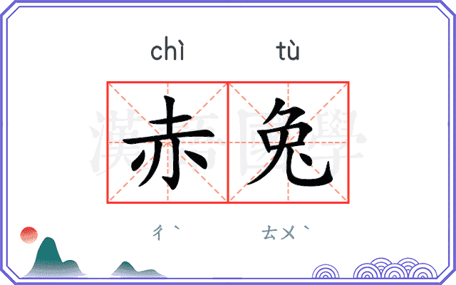 赤兔