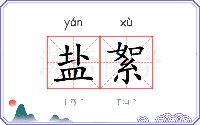 盐絮