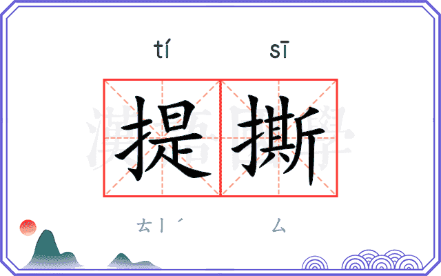 提撕