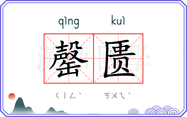 罄匮