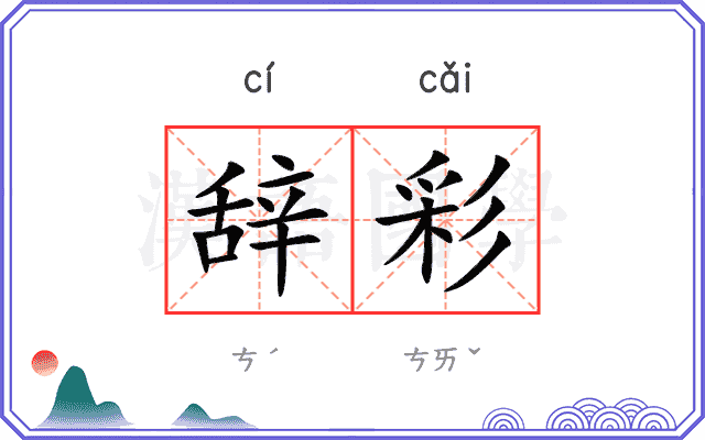 辞彩