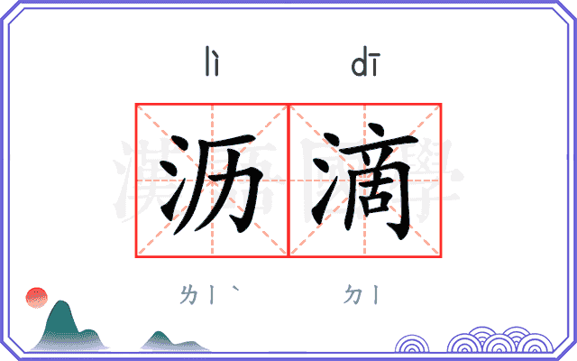 沥滴