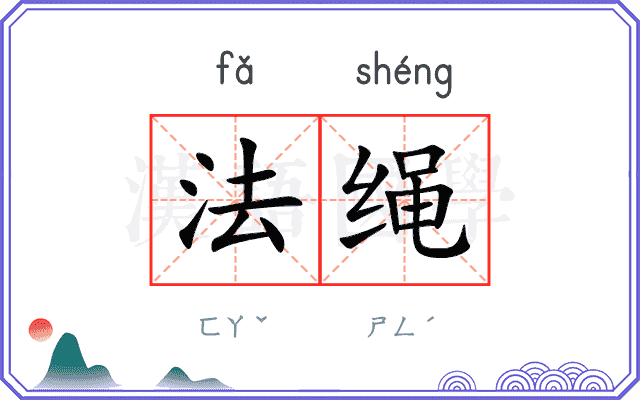 法绳