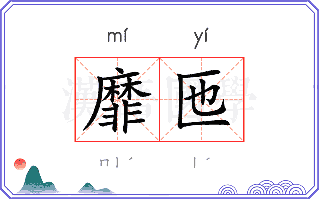 靡匜
