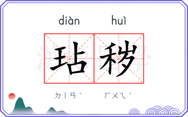 玷秽