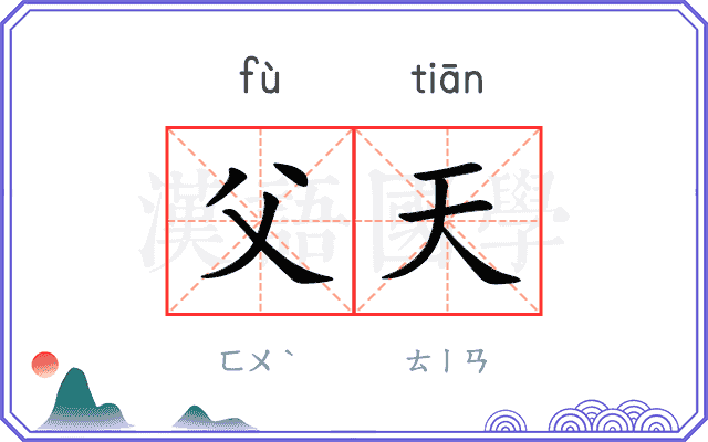 父天