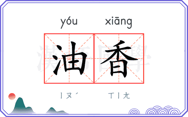 油香