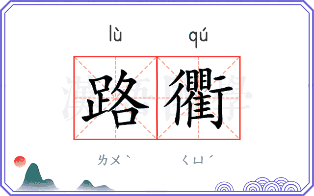 路衢