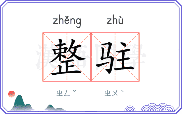 整驻