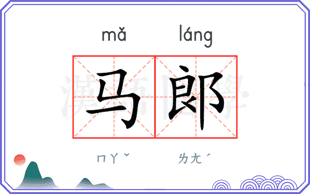 马郞