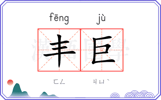 丰巨