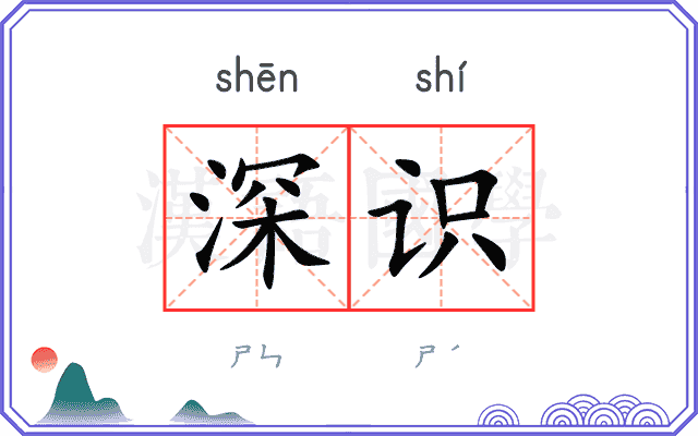 深识