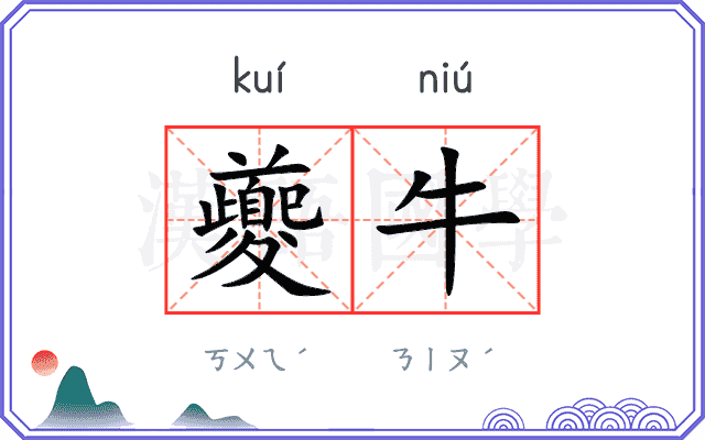 夔牛