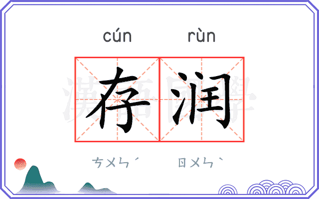 存润