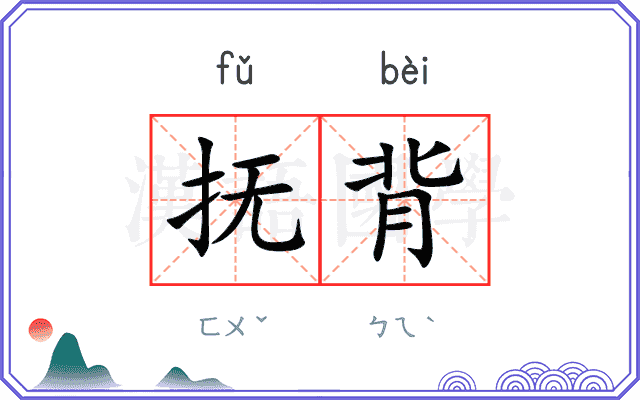 抚背