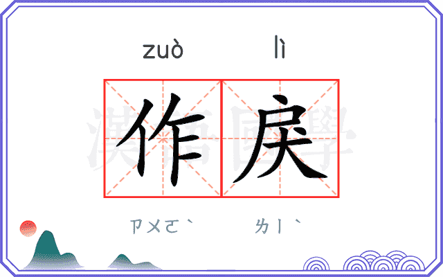 作戾