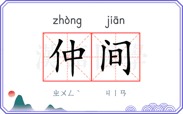 仲间