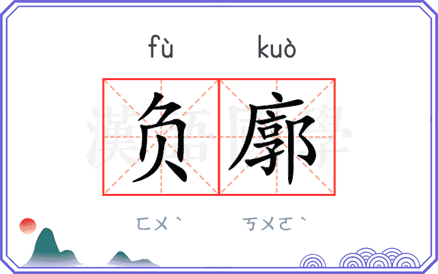 负廓
