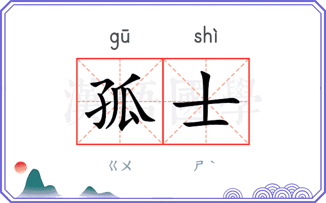 孤士