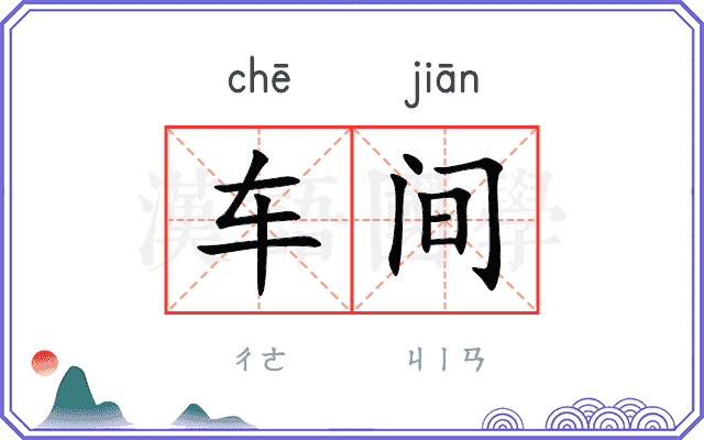 车间