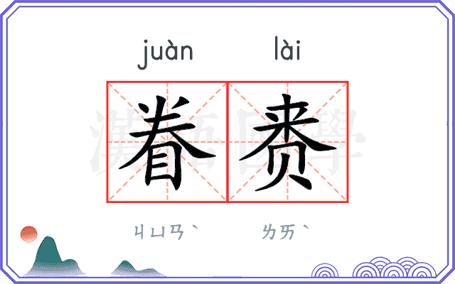 眷赉