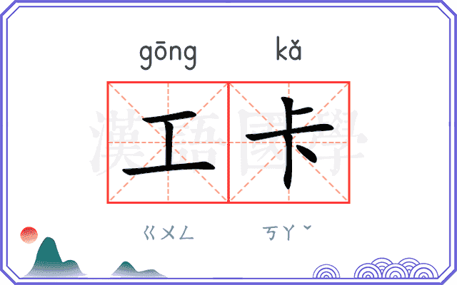 工卡