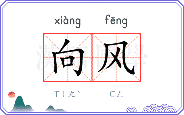 向风