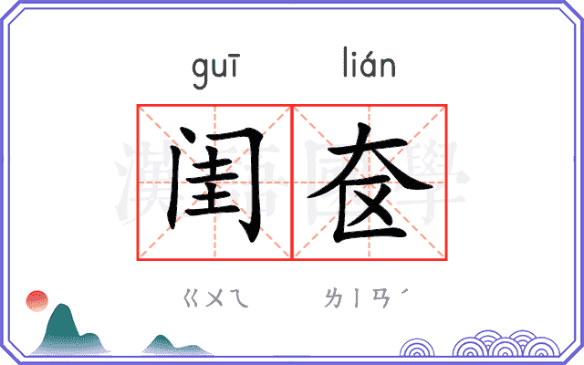 闺奁
