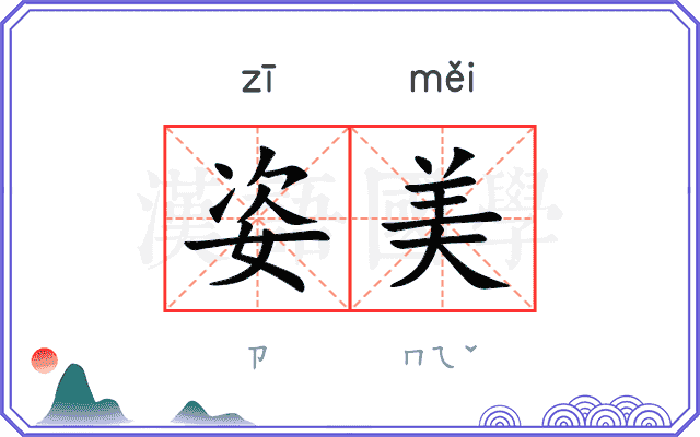 姿美