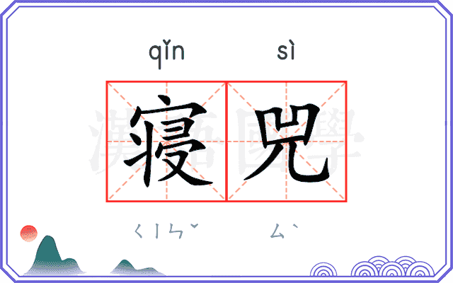 寝兕