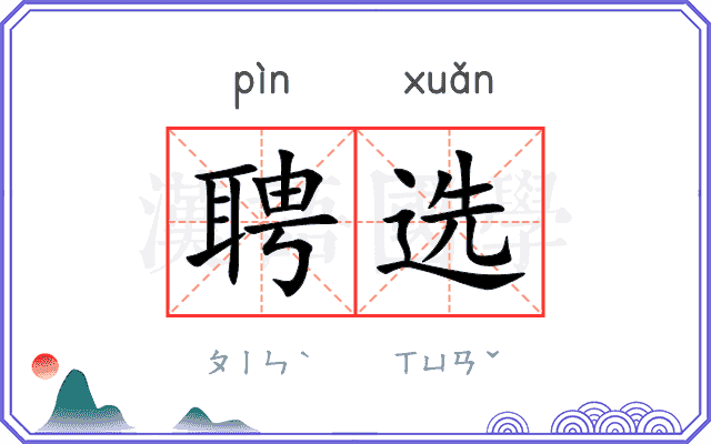 聘选