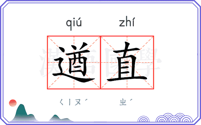 遒直