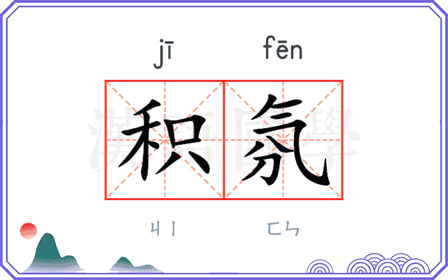 积氛